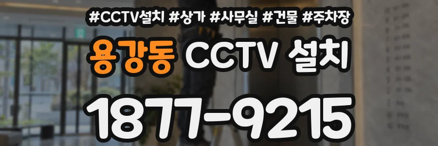 용강동 CCTV 설치