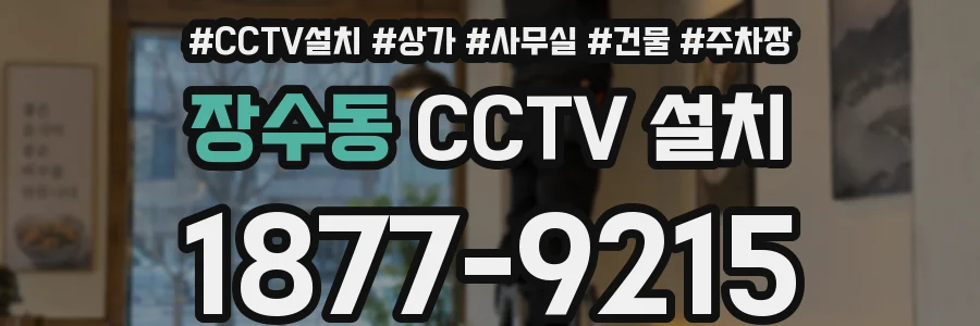 장수동 CCTV 설치