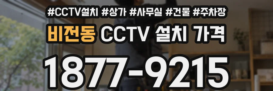 비전동 CCTV 설치 가격