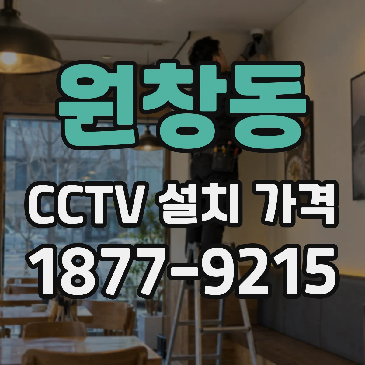 원창동 CCTV 설치 가격