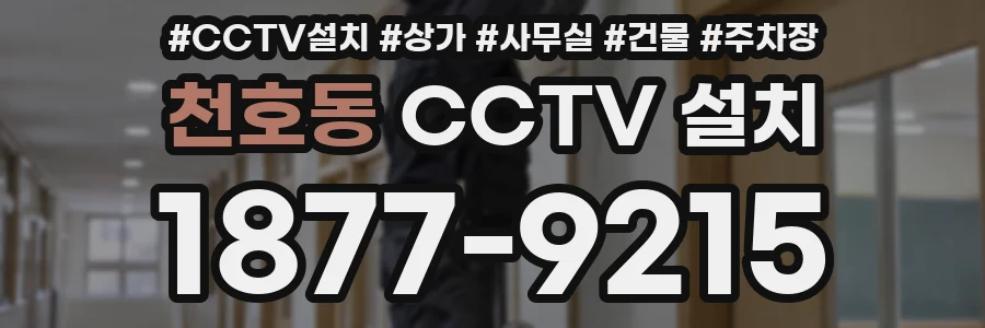 천호동 CCTV 설치