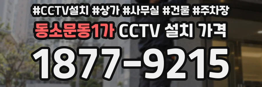 동소문동1가 CCTV 설치 가격