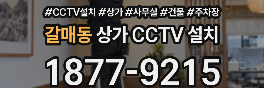 갈매동 상가 CCTV 설치