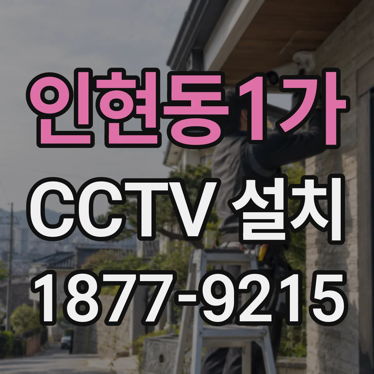 인현동1가 CCTV 설치
