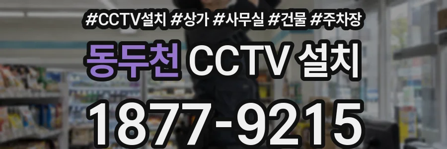 동두천 CCTV 설치