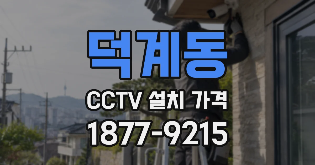 덕계동 CCTV 설치 가격