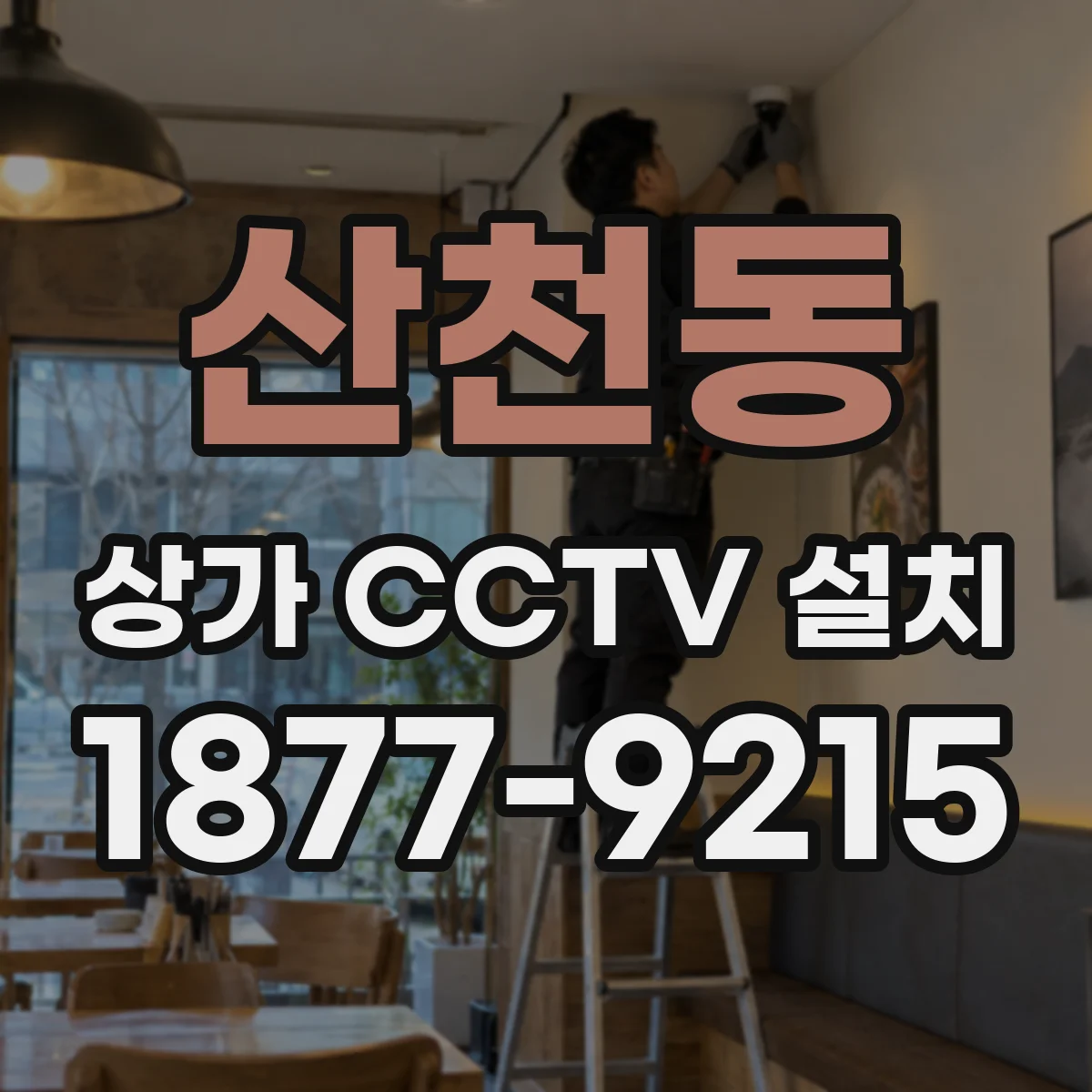 산천동 상가 CCTV 설치