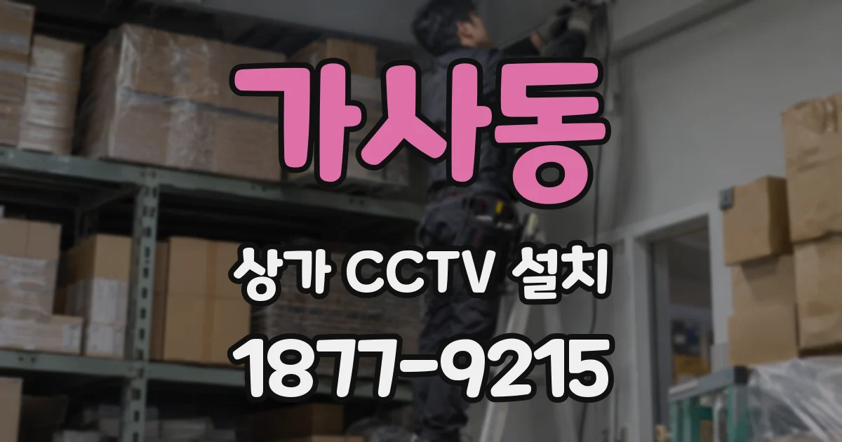 가사동 상가 CCTV 설치