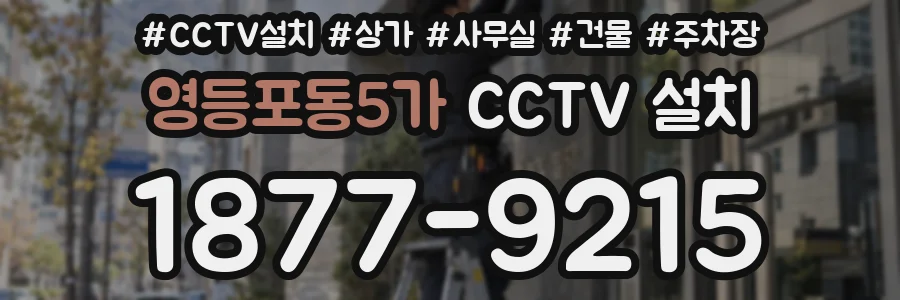 영등포동5가 CCTV 설치