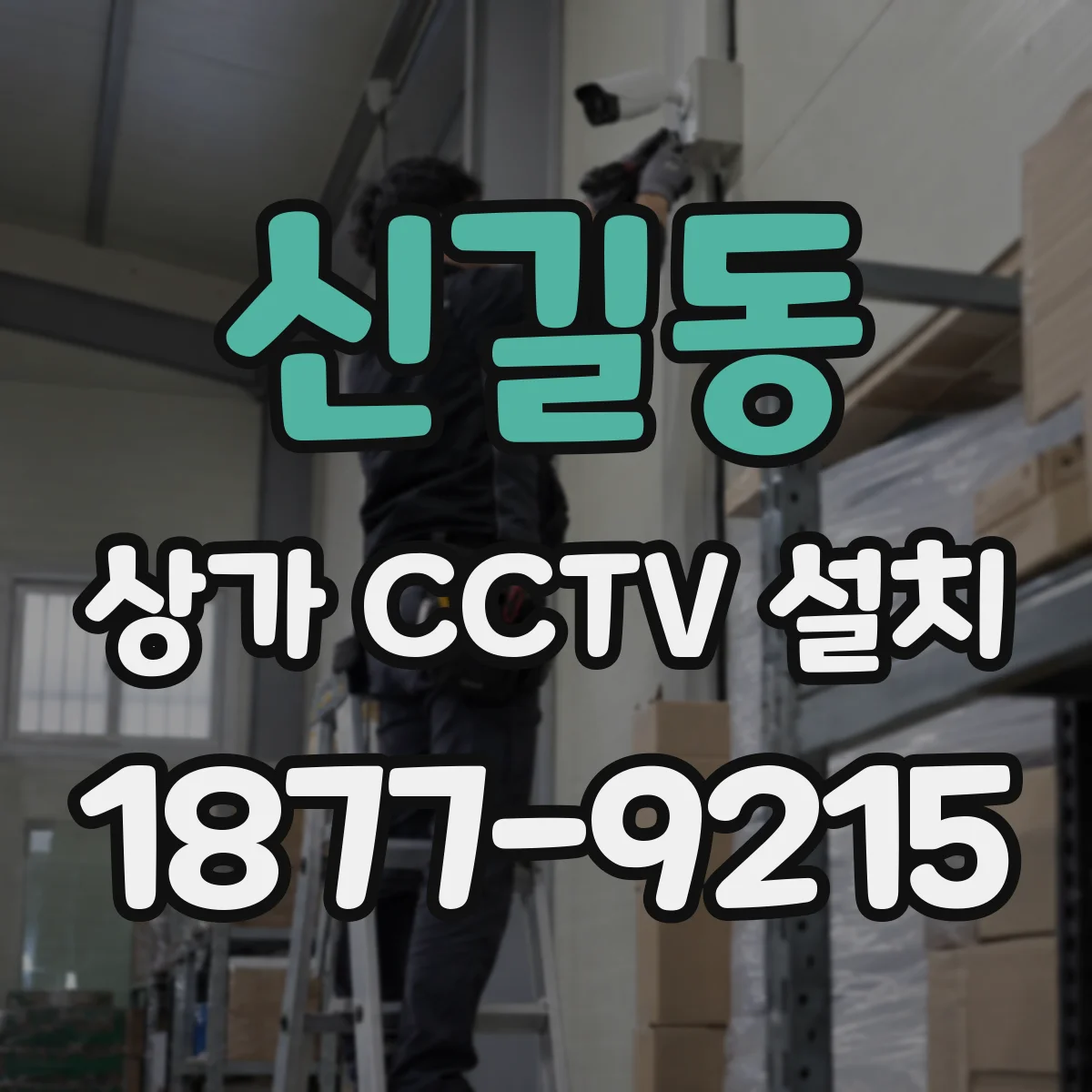 신길동 상가 CCTV 설치