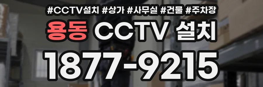 용동 CCTV 설치