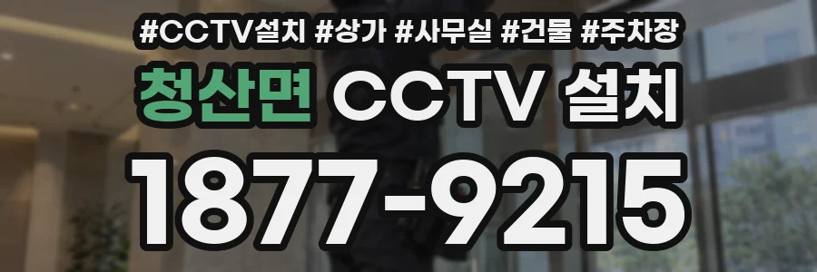 청산면 CCTV 설치