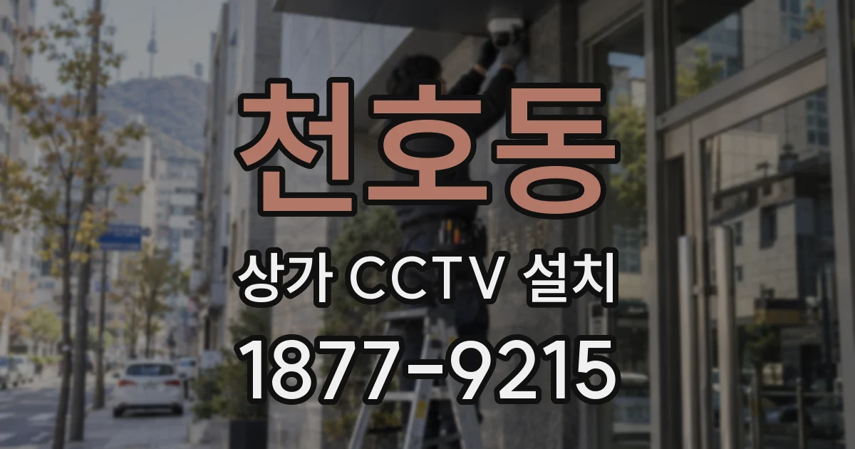 천호동 상가 CCTV 설치