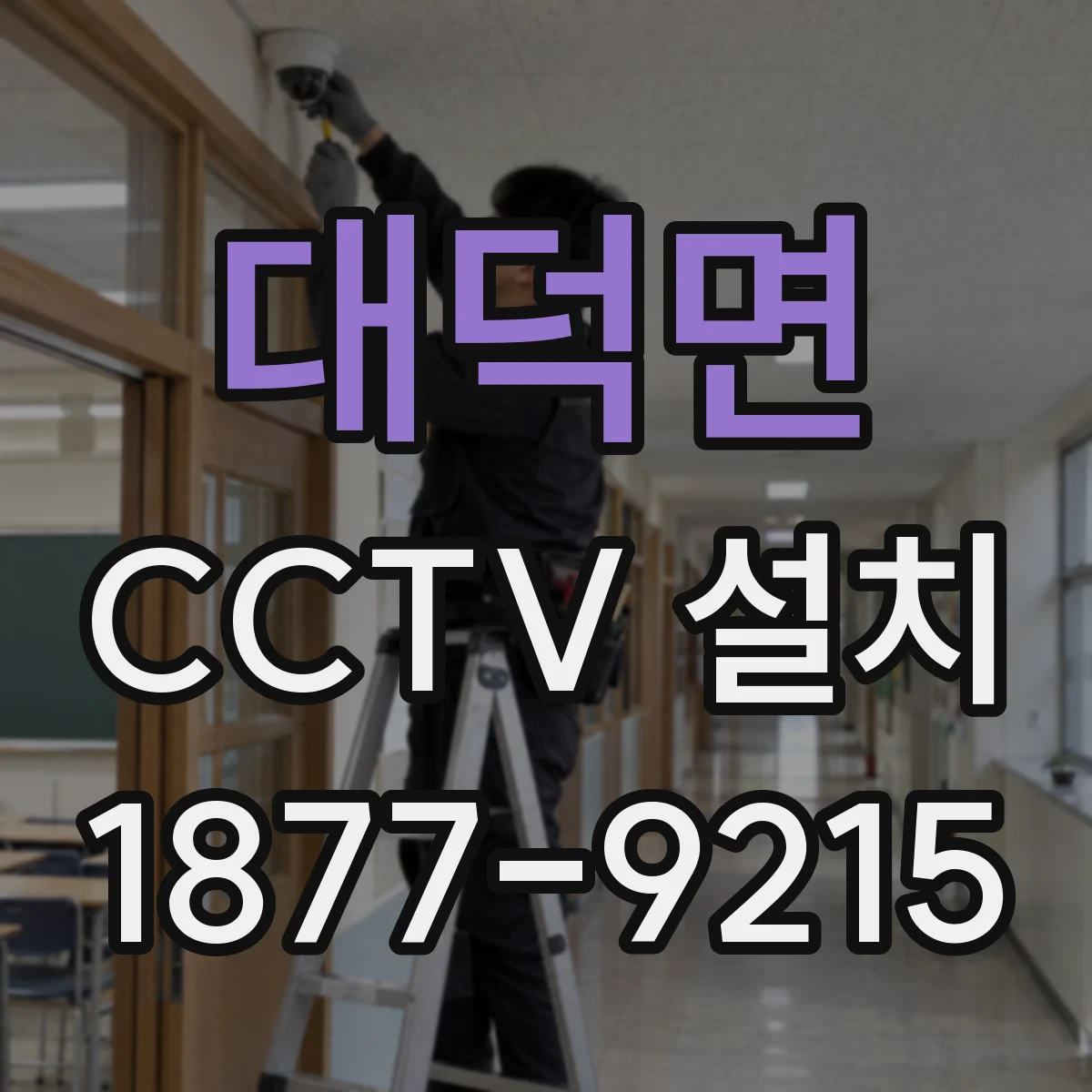 대덕면 CCTV 설치