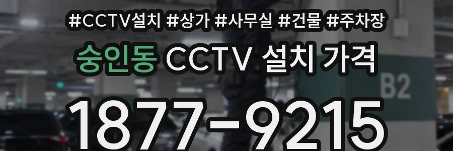 숭인동 CCTV 설치 가격
