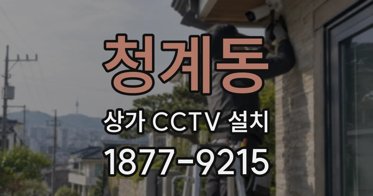 청계동 상가 CCTV 설치