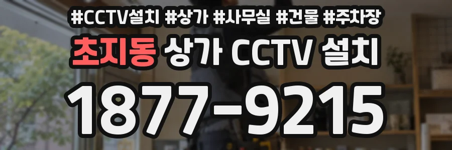 초지동 상가 CCTV 설치