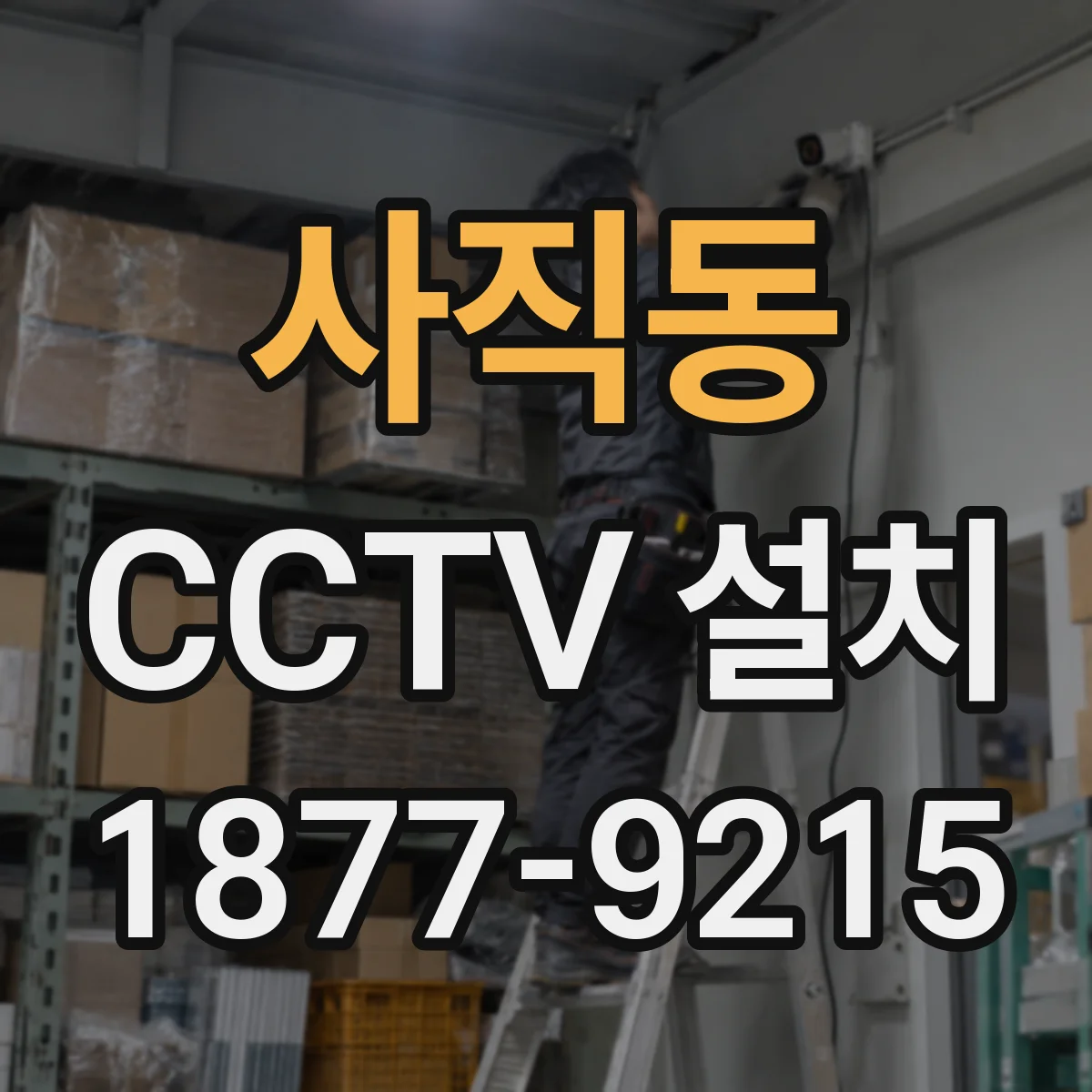 사직동 CCTV 설치