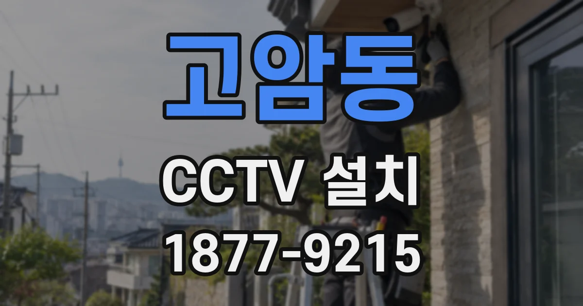 고암동 CCTV 설치