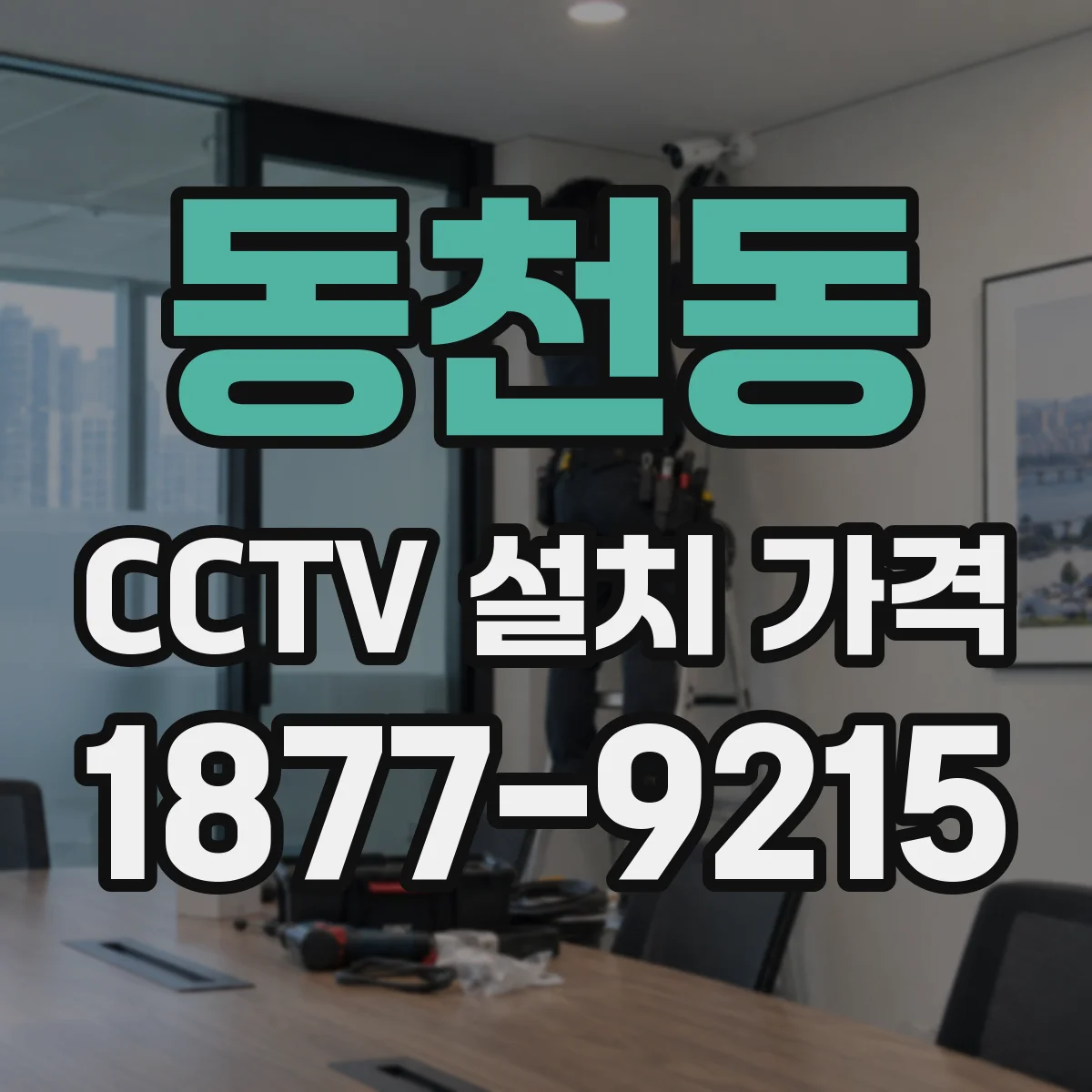 동천동 CCTV 설치 가격