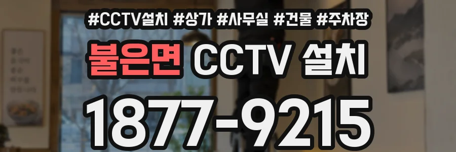 불은면 CCTV 설치