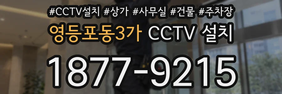 영등포동3가 CCTV 설치