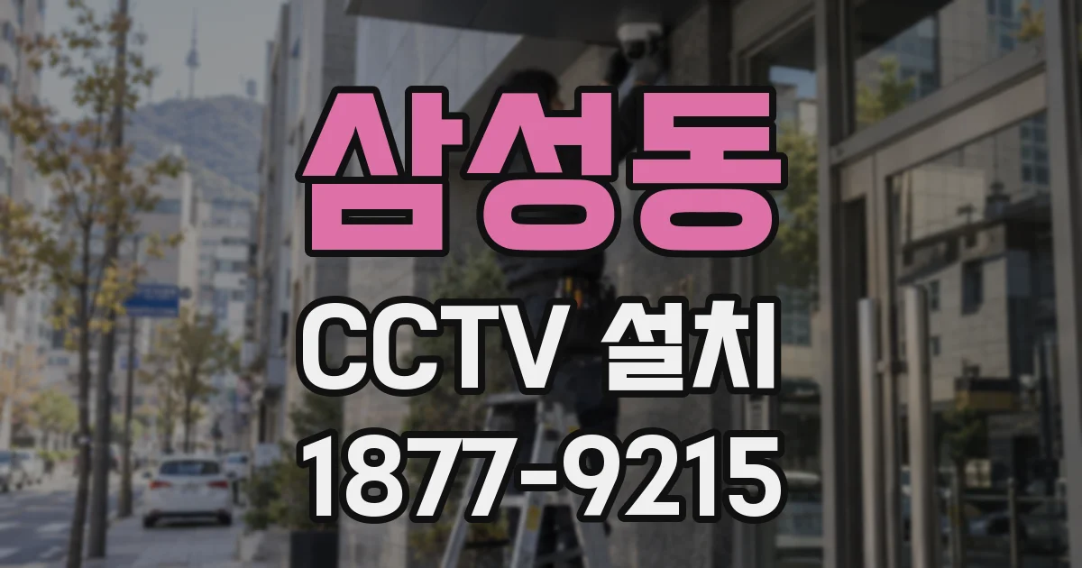 삼성동 CCTV 설치