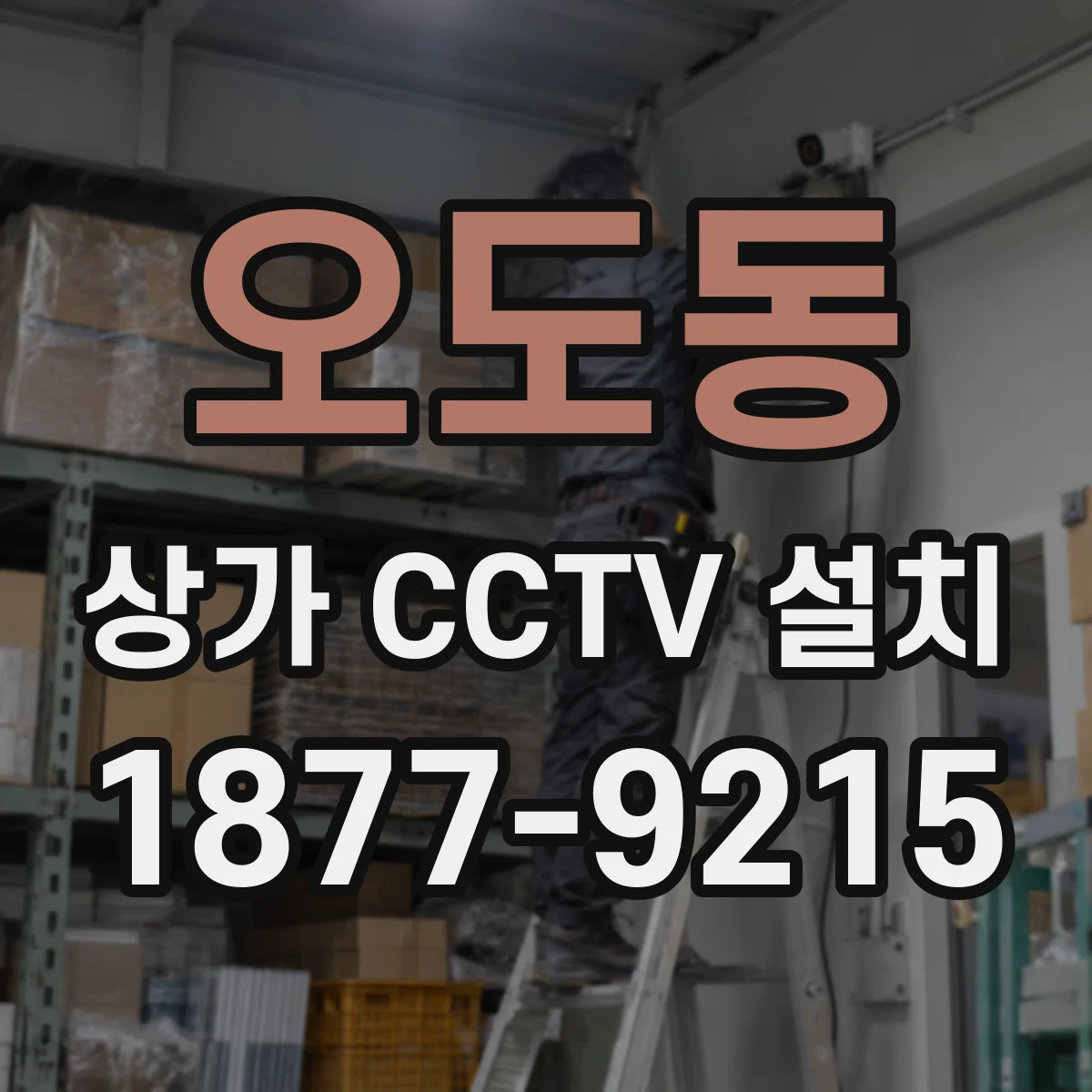 오도동 상가 CCTV 설치