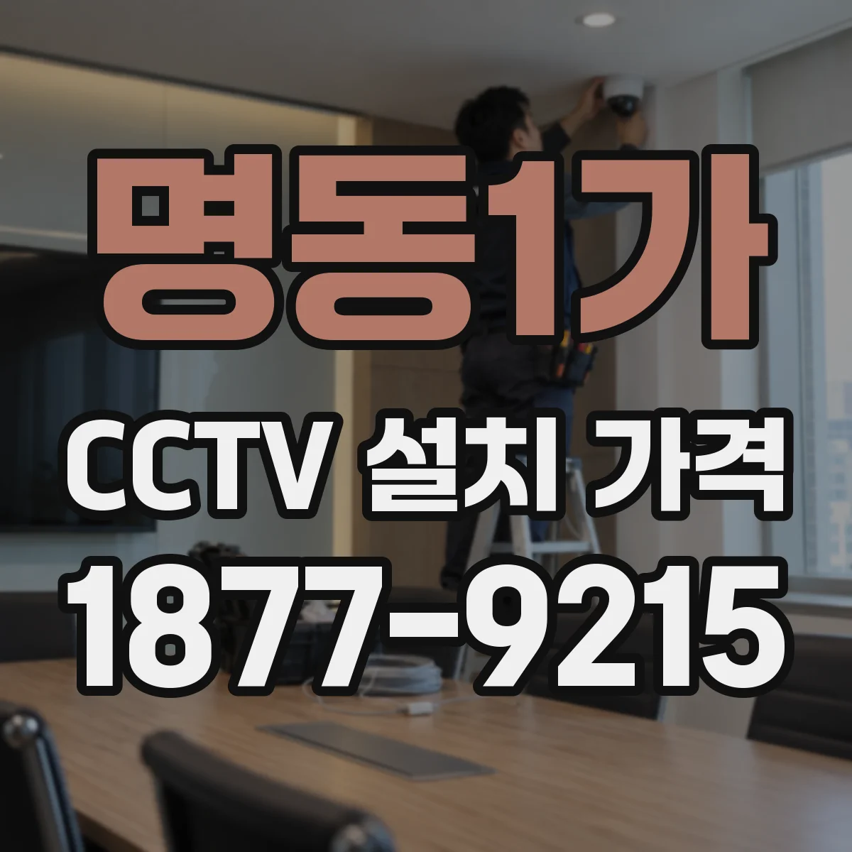 명동1가 CCTV 설치 가격