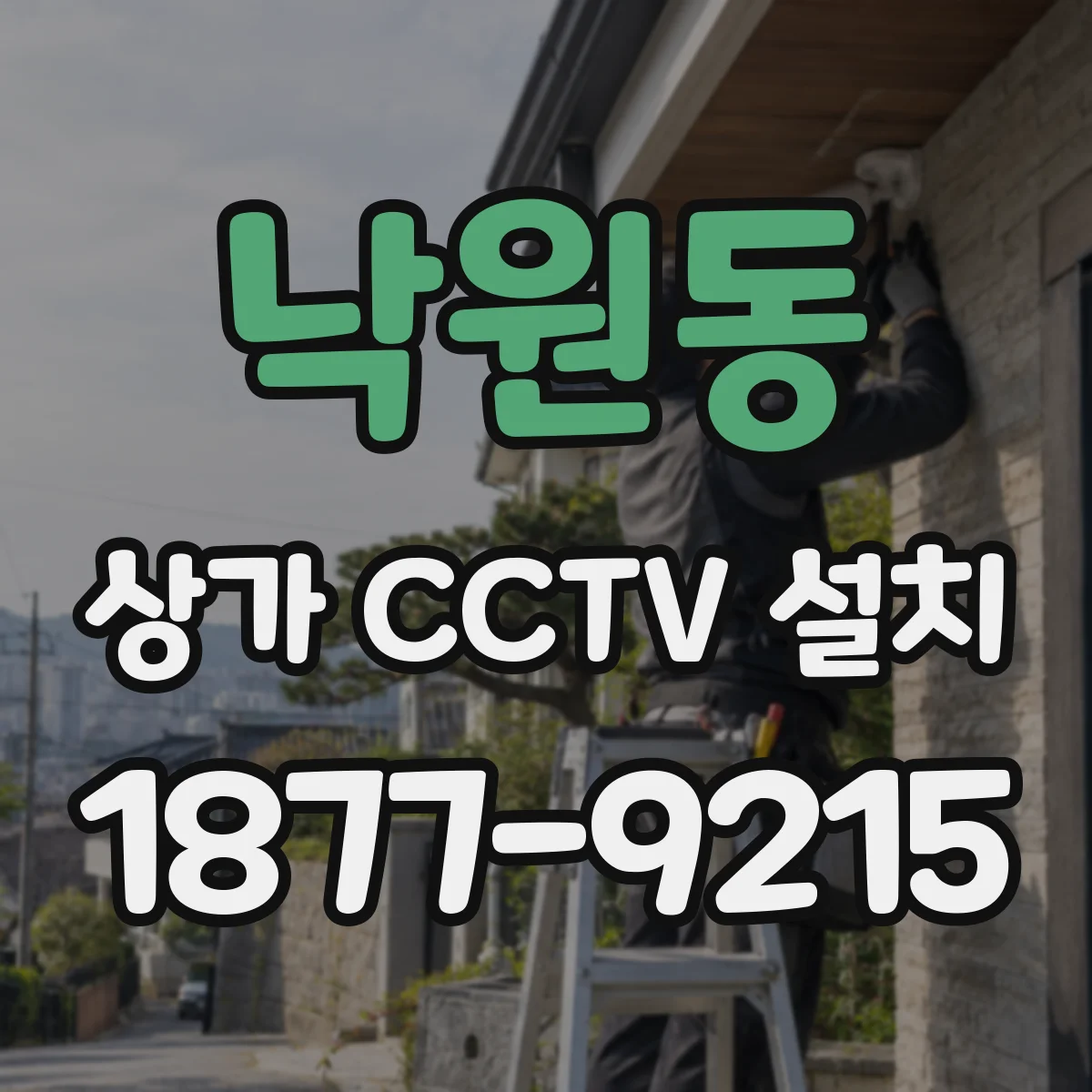 낙원동 상가 CCTV 설치