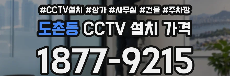 도촌동 CCTV 설치 가격