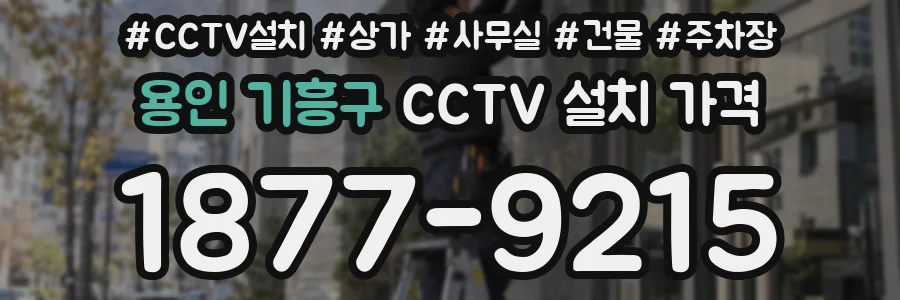 용인 기흥구 CCTV 설치 가격