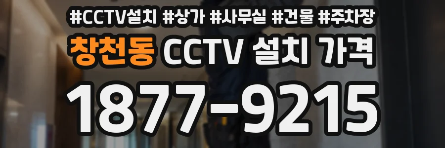 창천동 CCTV 설치 가격