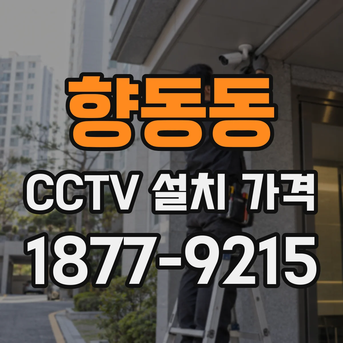 향동동 CCTV 설치 가격