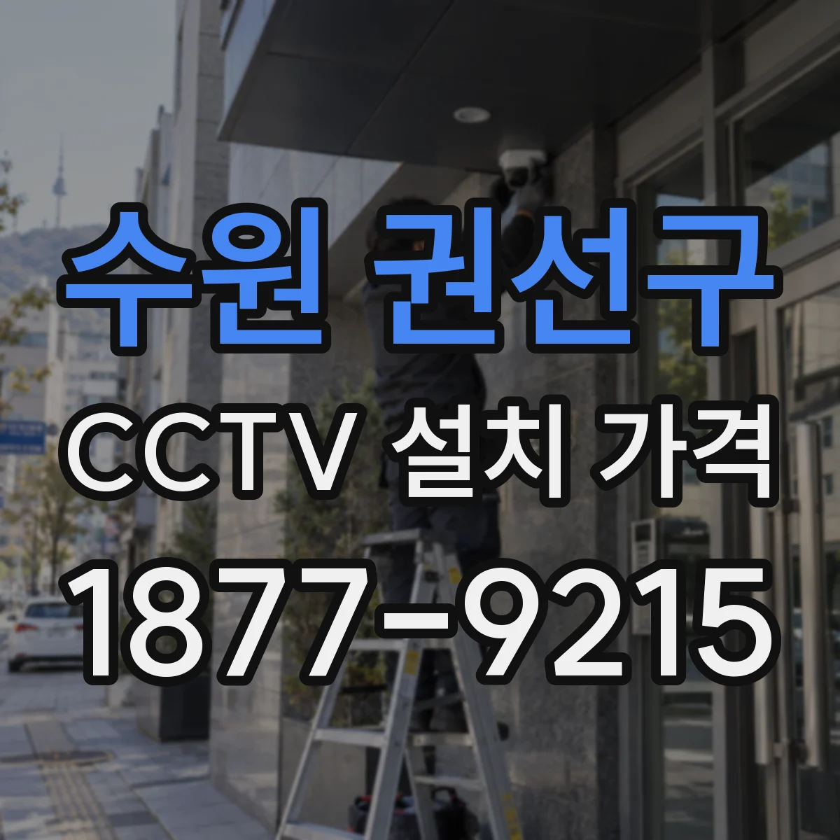 수원 권선구 CCTV 설치 가격