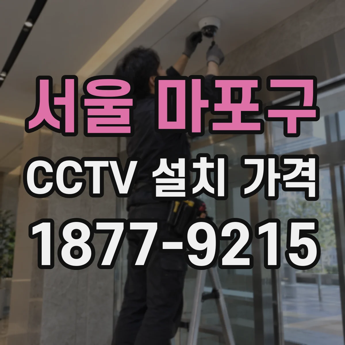 서울 마포구 CCTV 설치 가격