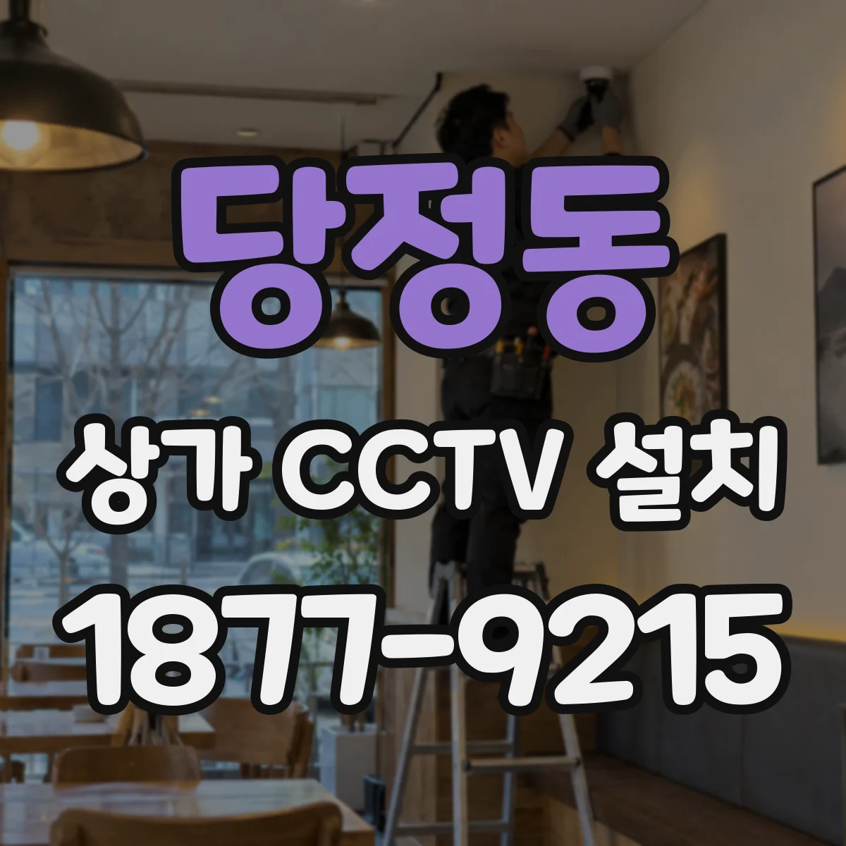 당정동 상가 CCTV 설치