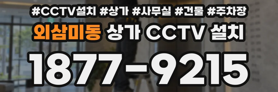 외삼미동 상가 CCTV 설치