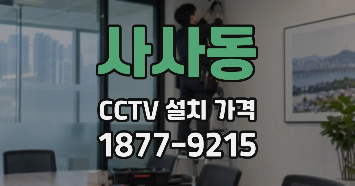 사사동 CCTV 설치 가격