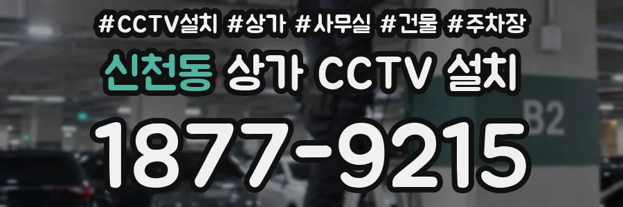 신천동 상가 CCTV 설치