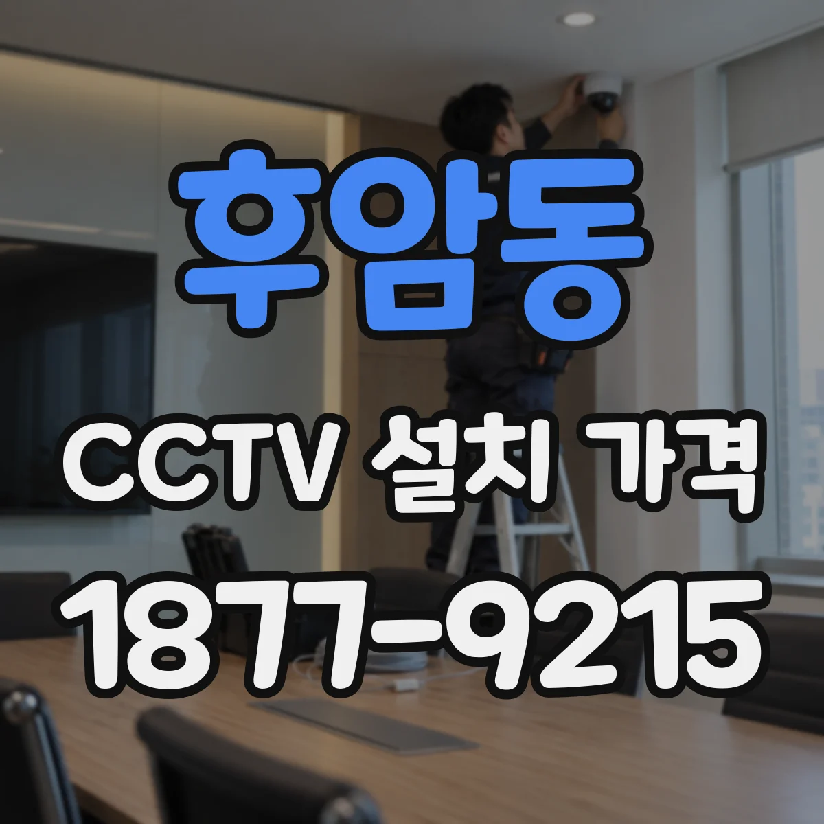 후암동 CCTV 설치 가격