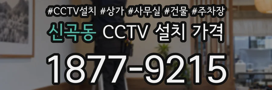 신곡동 CCTV 설치 가격