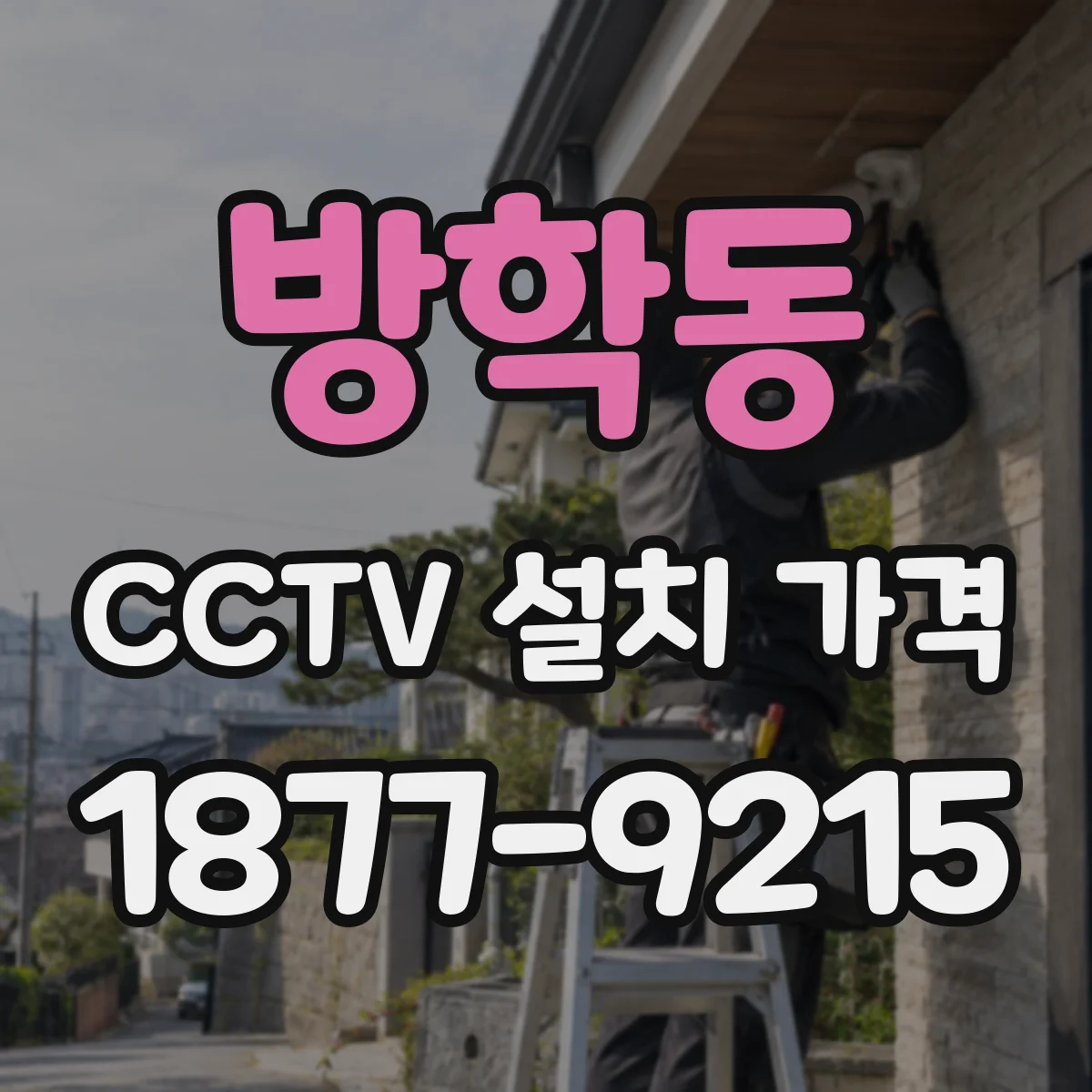 방학동 CCTV 설치 가격
