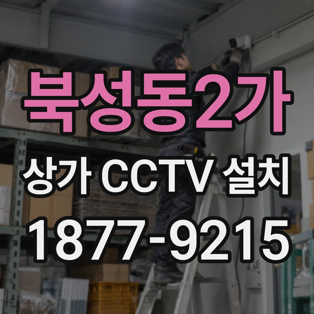 북성동2가 상가 CCTV 설치