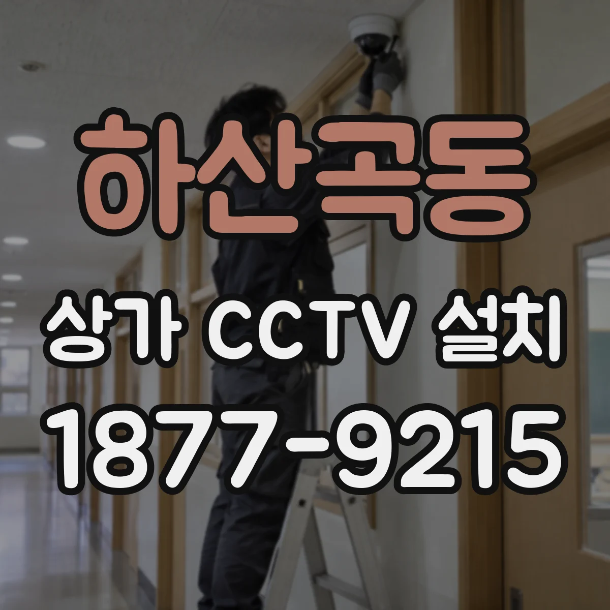하산곡동 상가 CCTV 설치