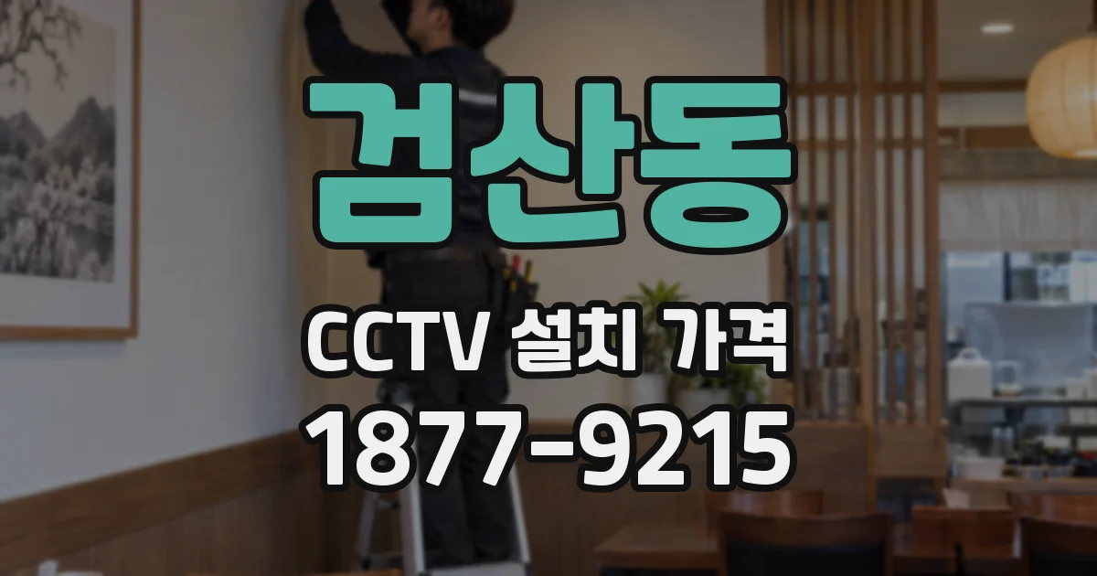 검산동 CCTV 설치 가격