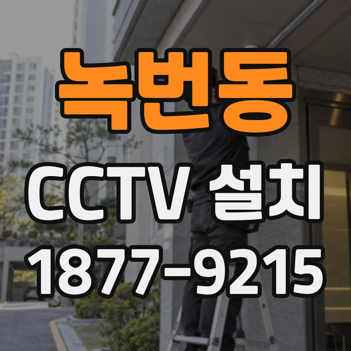 녹번동 CCTV 설치