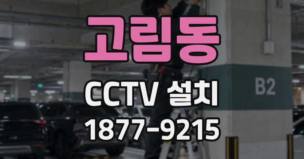 고림동 CCTV 설치