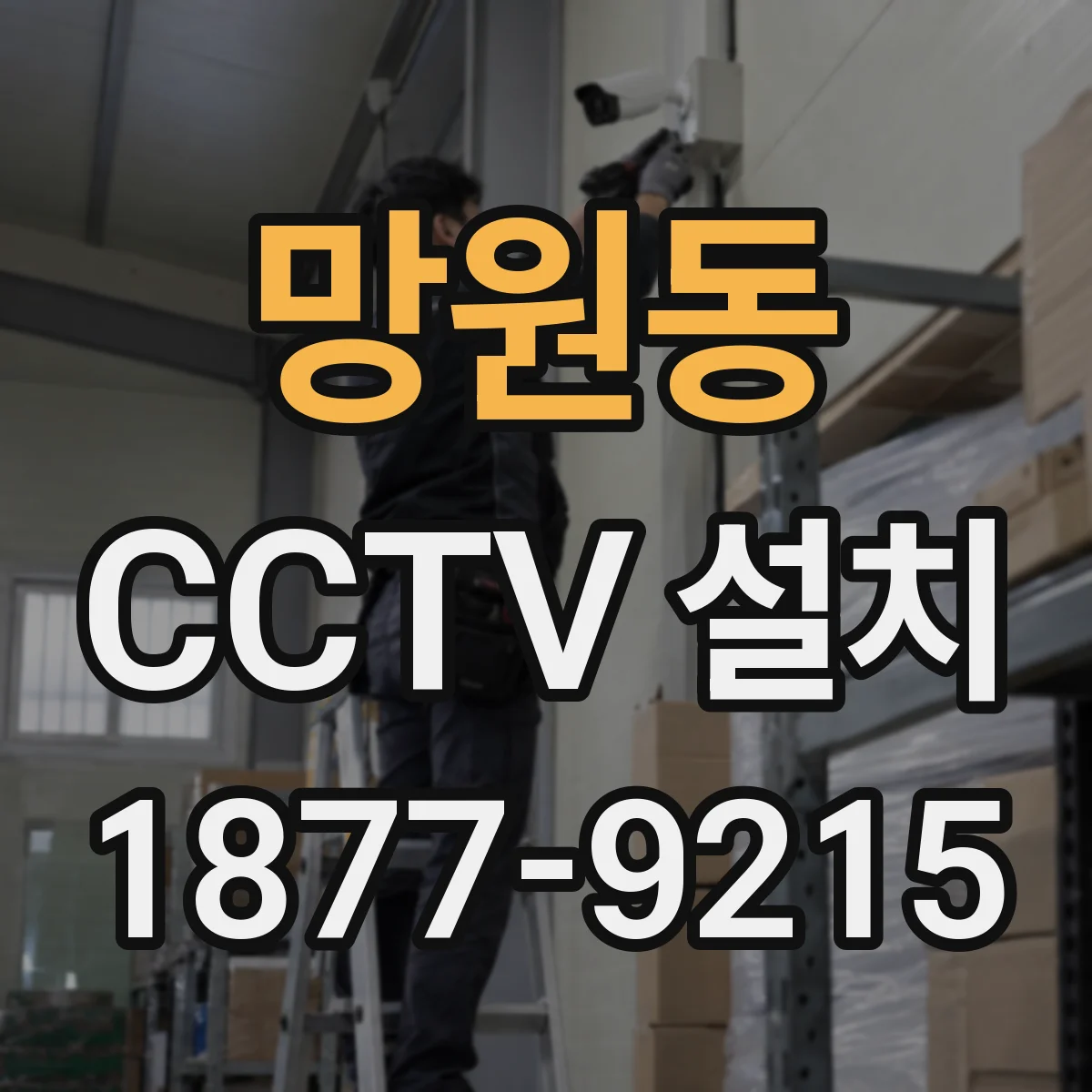 망원동 CCTV 설치