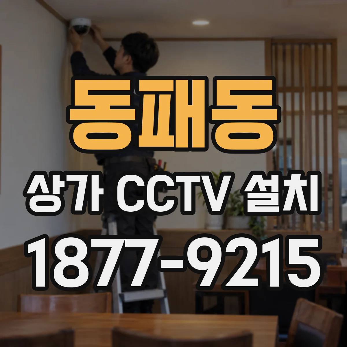 동패동 상가 CCTV 설치